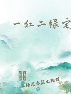 一红二绿定生肖