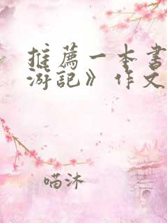 推荐一本书《西游记》作文推荐理由