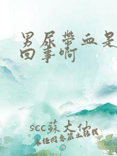 男尿带血是怎么回事啊