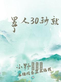 男人30秒就射了