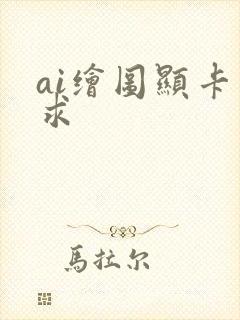 ai绘图显卡要求