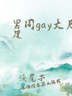 男同gay大尺度