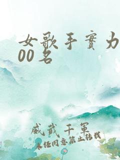 女歌手实力榜100名