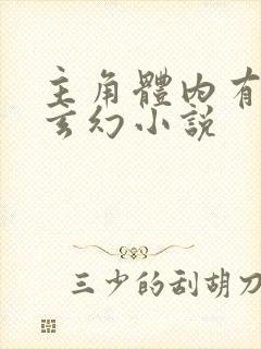 主角体内有塔的玄幻小说