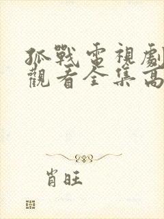 孤战电视剧免费观看全集高清