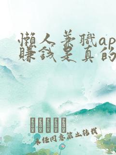 懒人兼职app赚钱是真的吗