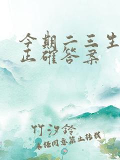 今期二三生肖头正确答案