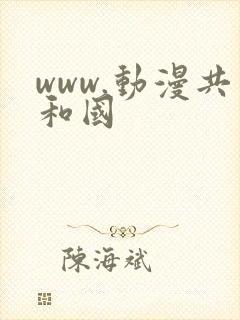 www.动漫共和国