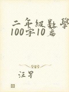 二年级数学日记100字10篇