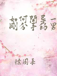 如何开导一个刚刚分手的男的