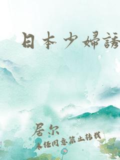 日本少妇诱惑我