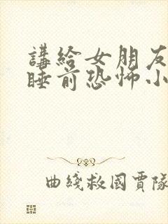 讲给女朋友听的睡前恐怖小故事
