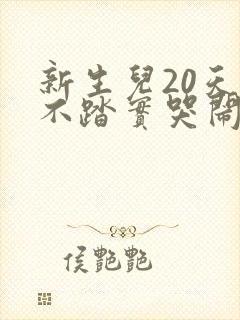 新生儿20天睡不踏实哭闹