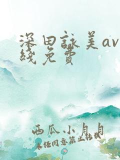 深田咏美av在线免费