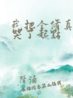 我把全修真界卷哭了起点