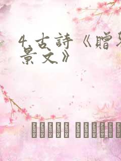 4.古诗《赠刘景文》
