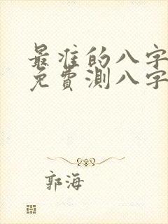 最准的八字算命免费测八字