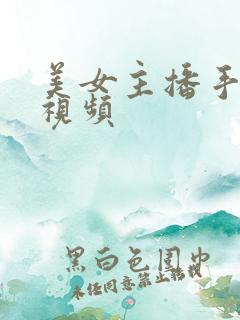 美女主播手扣逼视频