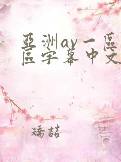 亚洲av一区二区字幕中文