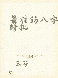 最准的八字算命精批
