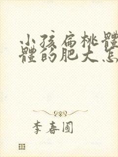 小孩扁桃体腺样体的肥大怎么办