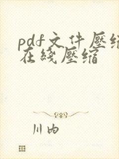 pdf文件压缩在线压缩