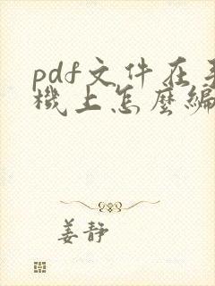 pdf文件在手机上怎么编辑