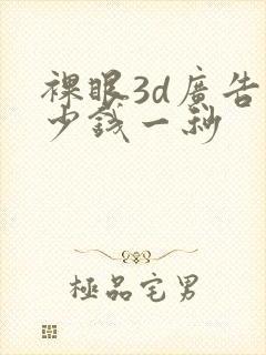 裸眼3d广告多少钱一秒