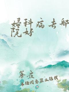 妇科病去哪家医院好