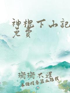 神棍下山记听书免费