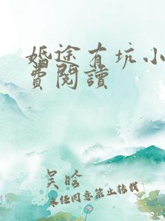 婚途有坑小说免费阅读