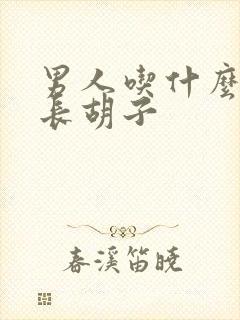 男人吃什么容易长胡子