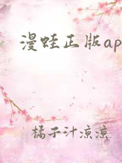 漫蛙正版app