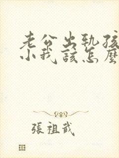 老公出轨孩子还小我该怎么办