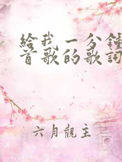 给我一分钟是哪首歌的歌词