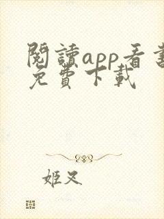 阅读app看书免费下载