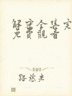 解密全集完整版免费观看