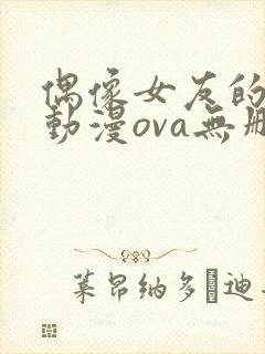 偶像女友的陨落动漫ova无删减