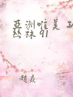 亚洲唯美 制服丝袜 91