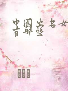 中国出名女演员有哪些