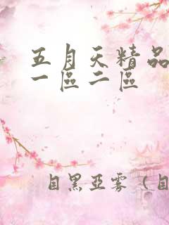 五月天精品视频一区二区