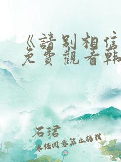 《请别相信她》免费观看韩剧中文版