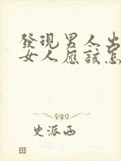 发现男人出轨了女人应该怎么做