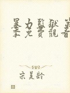 暴力监狱 第2季免费观看完整版