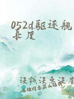 052d驱逐舰长度