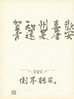 贺知州喜欢顾青青还是唐安然