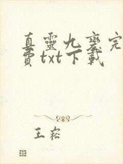 真灵九变完整免费txt下载