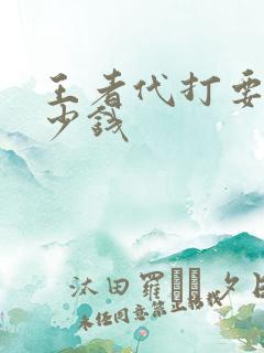 王者代打要花多少钱