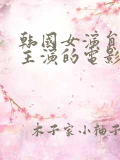 韩国女演员瑞雅主演的电影2025年最新