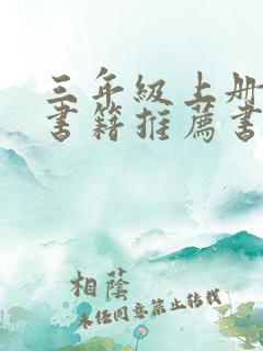 三年级上册阅读书籍推荐书目
